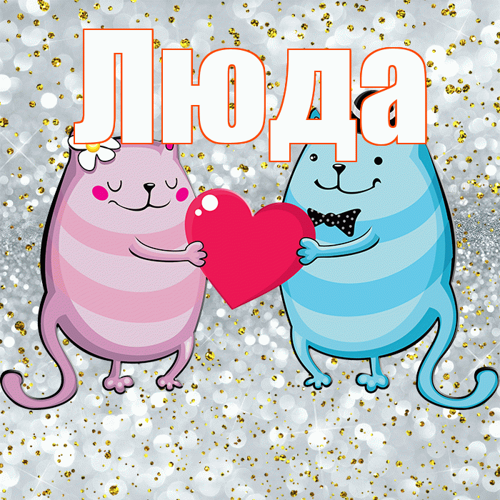 Люда! Спасибо! Красивая открытка Люде!