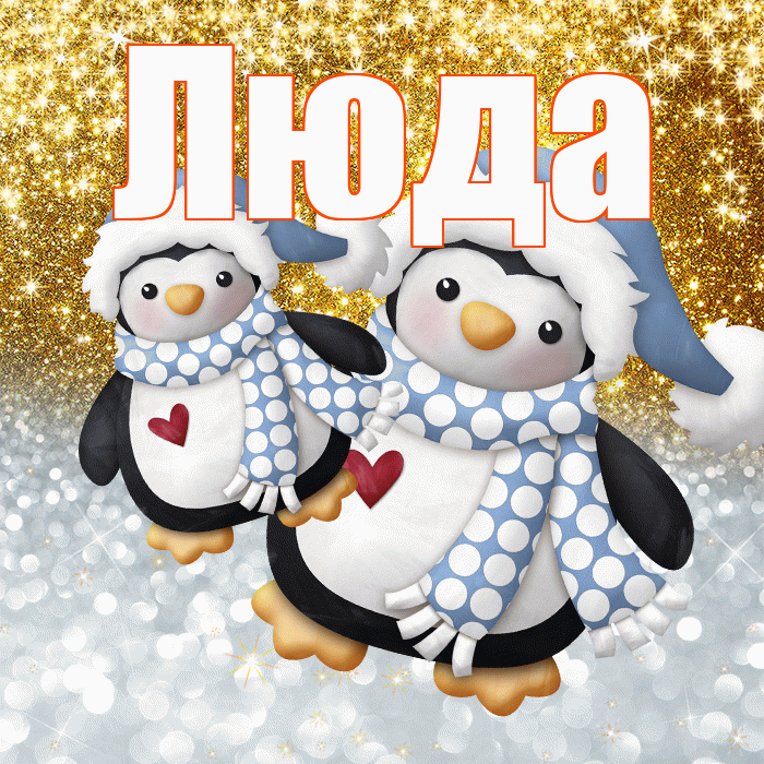 Люда! Спасибо! Красивая открытка Люде!