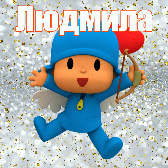 Людмила! Спасибо! Красивая открытка Людмиле!