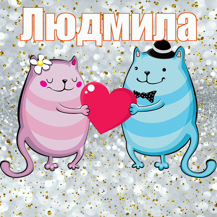 Людмила! Спасибо! Красивая открытка Людмиле!