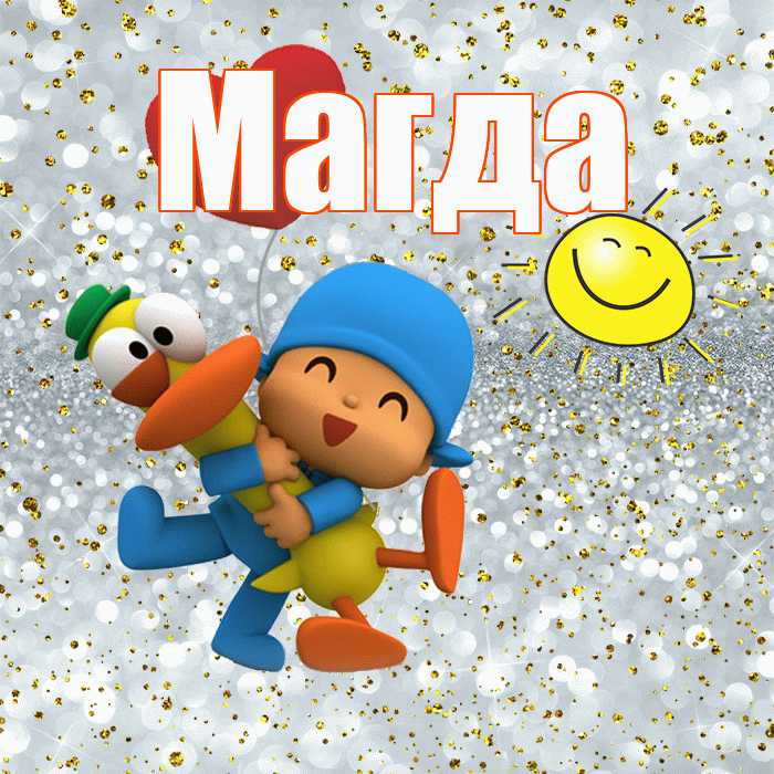 Магда! Спасибо! Красивая открытка Магде!