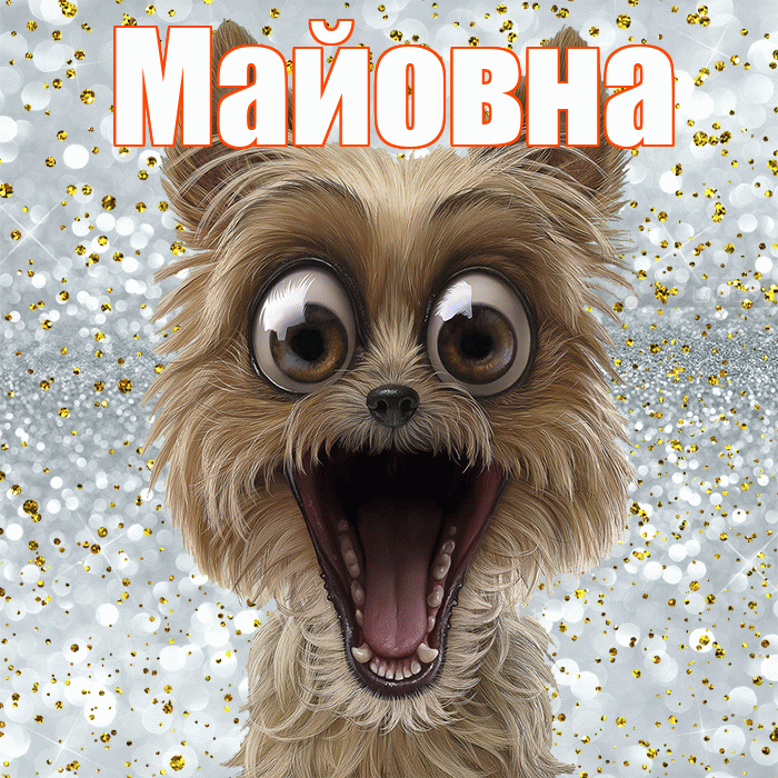 Майовна! Спасибо! Красивая открытка Майовне!