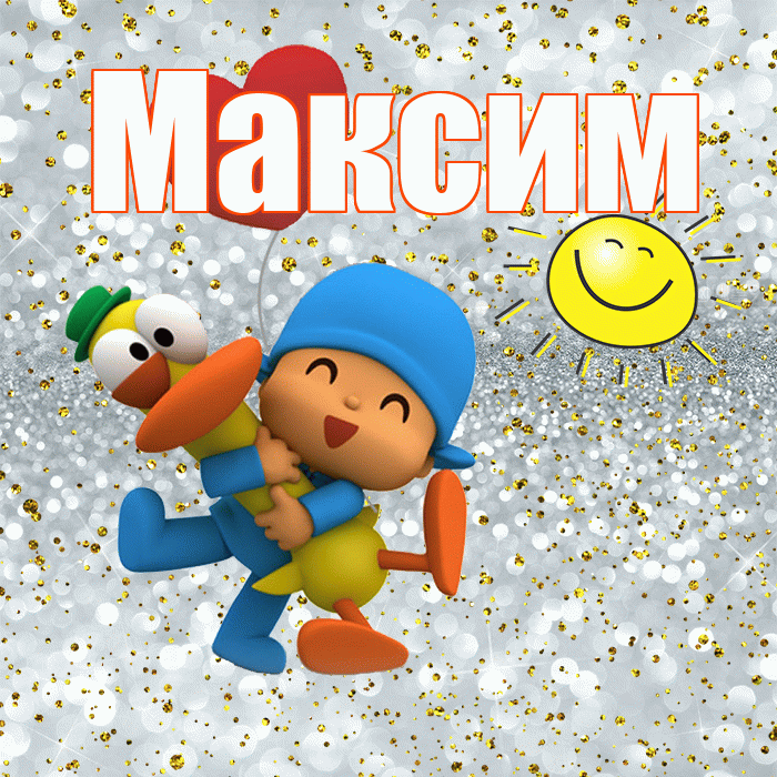 Максим! Спасибо! Красивая открытка Максиму!