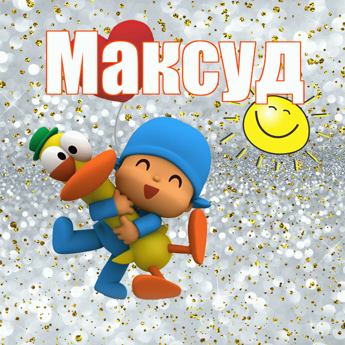 Максуд! Спасибо! Красивая открытка Максуду!