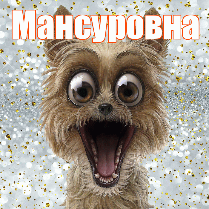 Мансуровна! Спасибо! Красивая открытка Мансуровне!