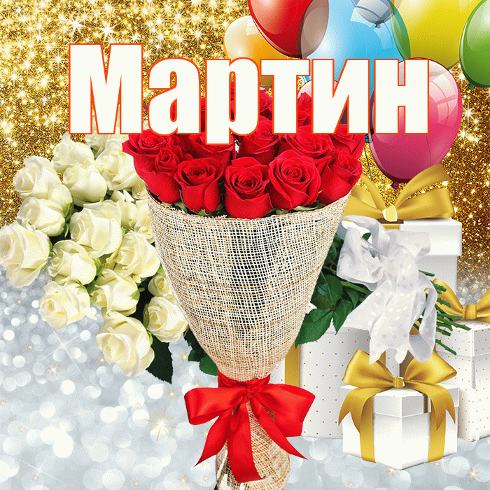 Мартин! Спасибо! Красивая открытка Мартину!