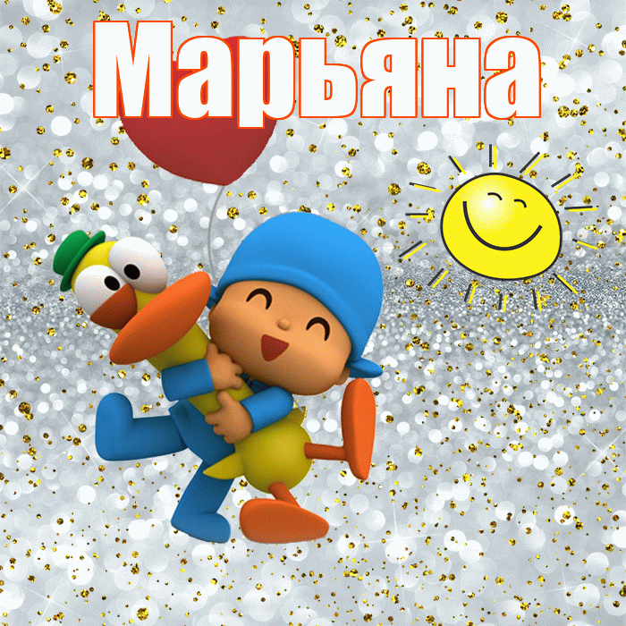 Марьяна! Спасибо! Красивая открытка Марьяне!