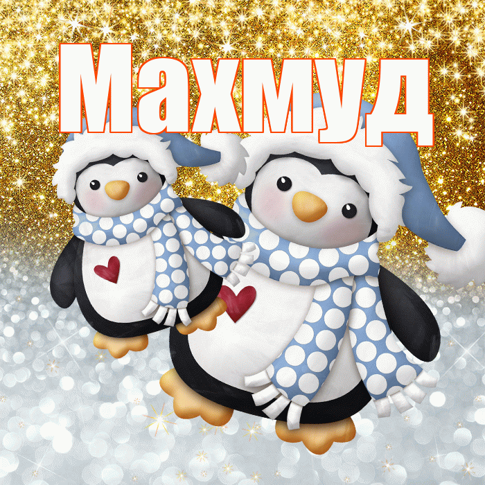 Махмуд! Спасибо! Красивая открытка Махмуду!