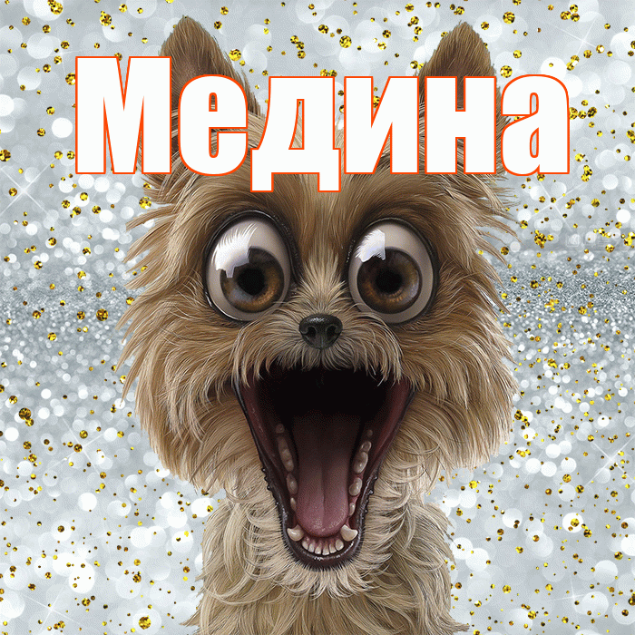 Медина! Спасибо! Красивая открытка Медине!