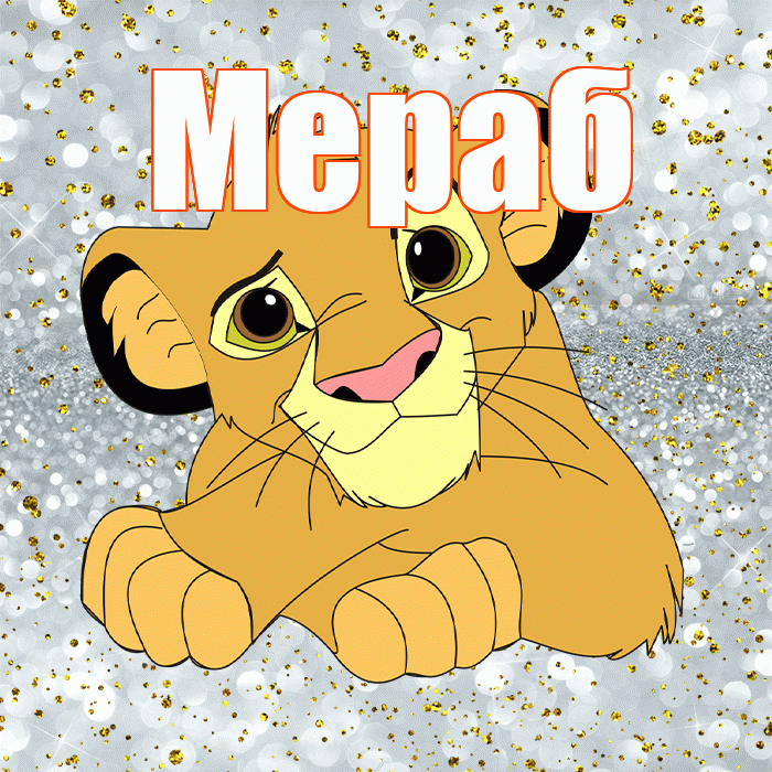 Мераб! Спасибо! Красивая открытка Мерабу!
