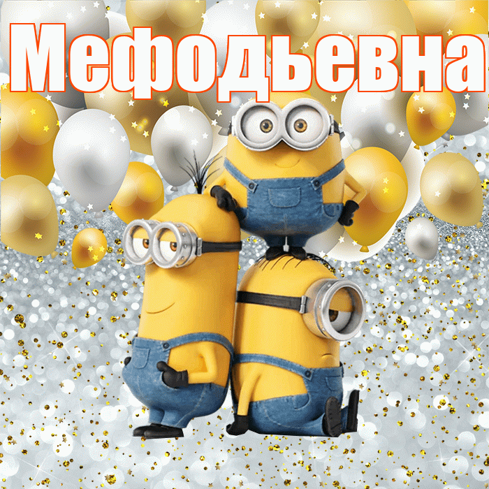 Мефодьевна! Спасибо! Красивая открытка Мефодьевне!