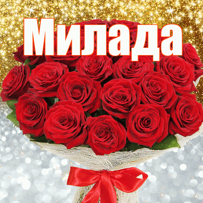 Милада! Спасибо! Красивая открытка Миладе!