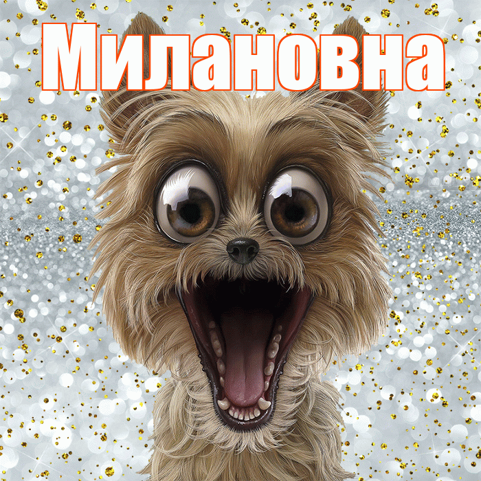 Милановна! Спасибо! Красивая открытка Милановне!