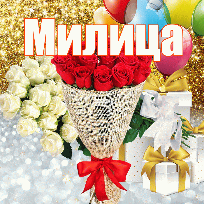 Милица! Спасибо! Красивая открытка Милице!
