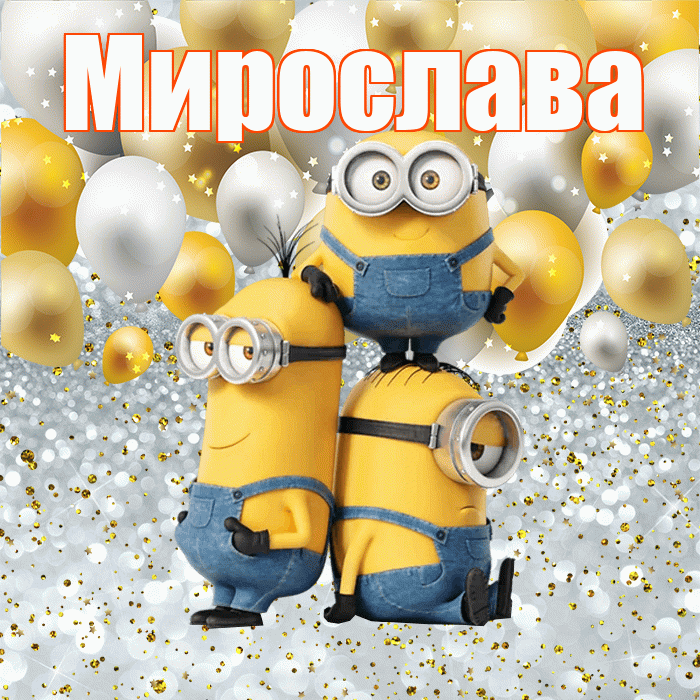 Мирослава! Спасибо! Красивая открытка Мирославовне!