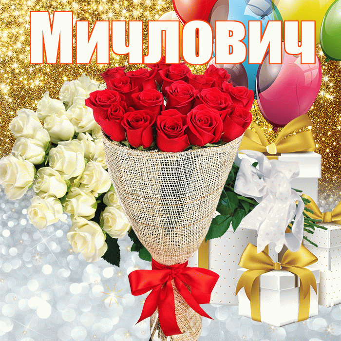 Мичлович! Спасибо! Красивая открытка Мичловичу!