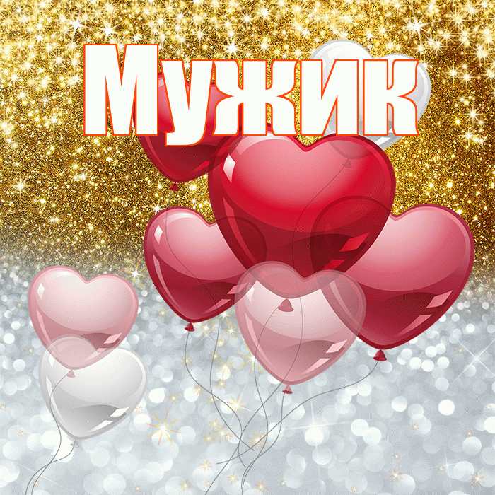 Мужик! Спасибо! Красивая открытка Мужику!