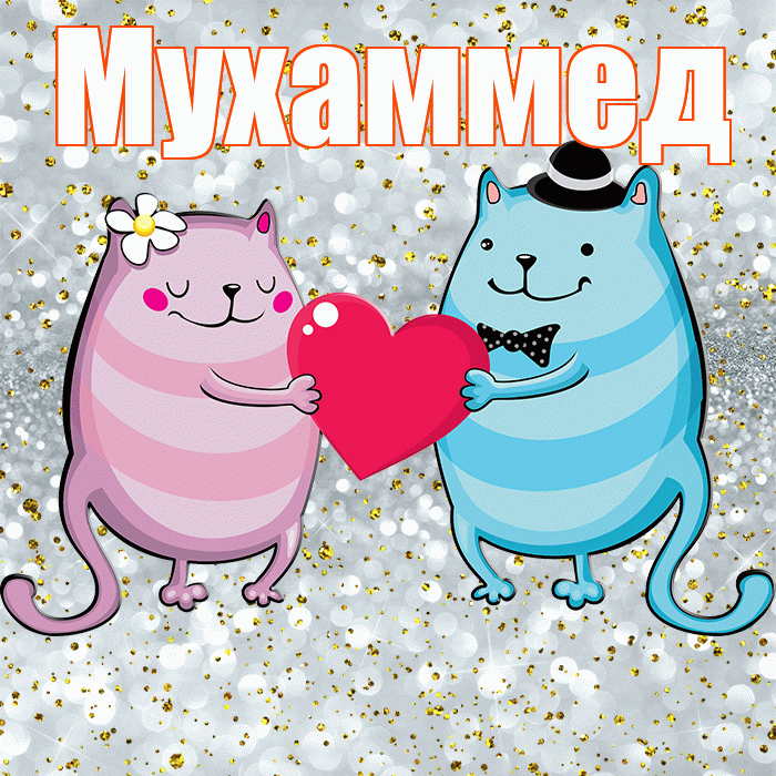 Мухаммед! Спасибо! Красивая открытка Мухаммеду!