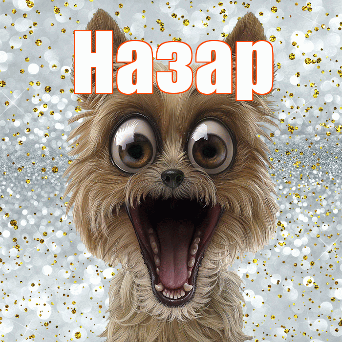 Назар! Спасибо! Красивая открытка Назару!