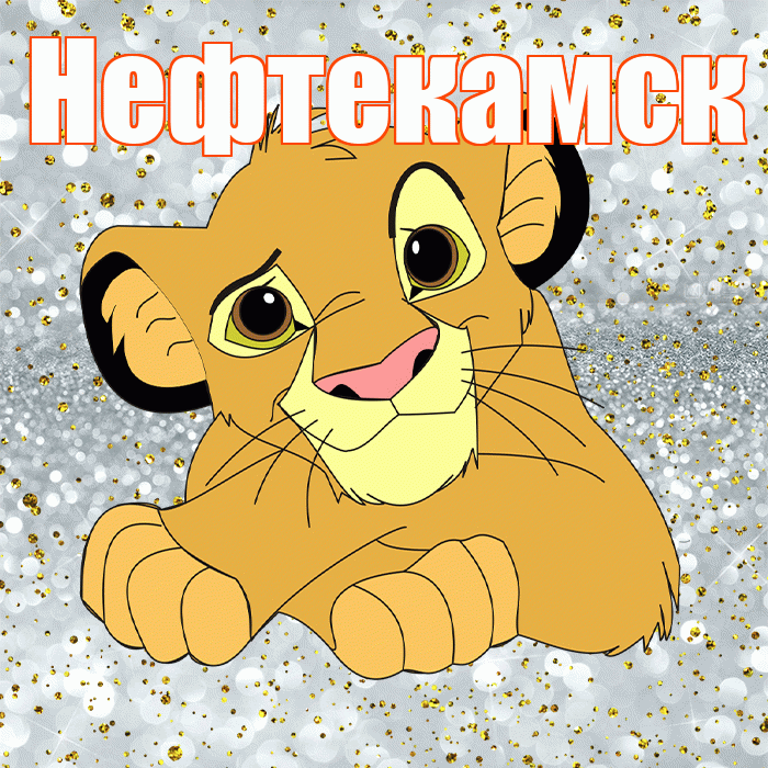 Нефтекамск! Спасибо! Красивая открытка Нефтекамску!
