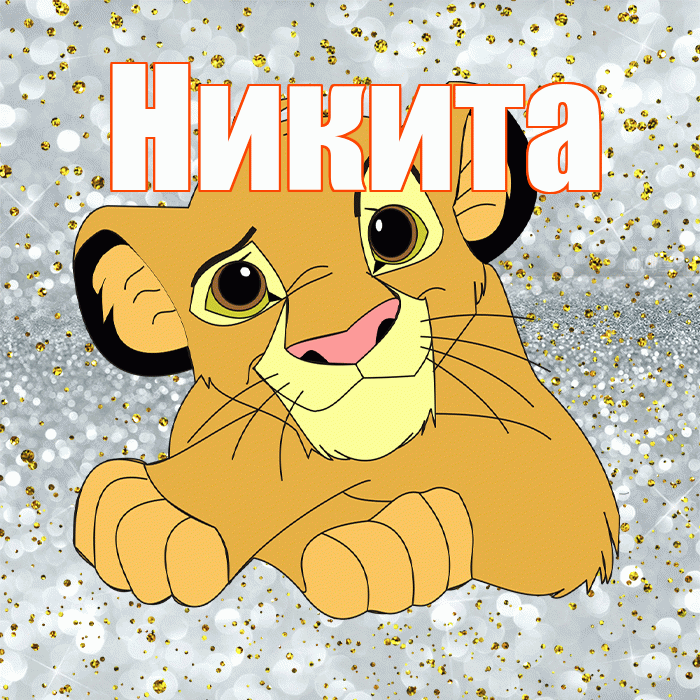 Никита! Спасибо! Красивая открытка Никите!
