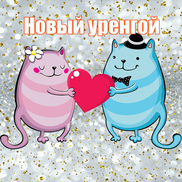 Новый уренгой! Спасибо! Красивая открытка !