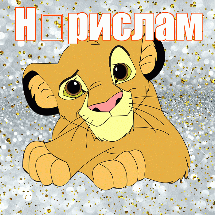 Н рислам! Спасибо! Красивая открытка !