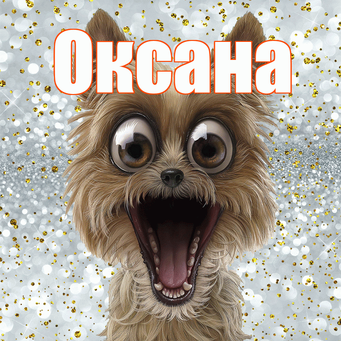 Оксана! Спасибо! Красивая открытка Оксане!