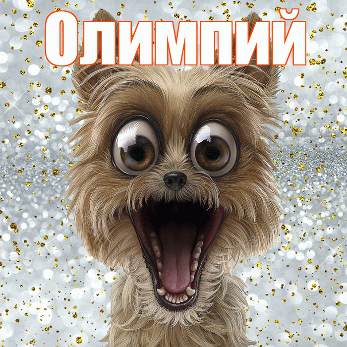 Олимпий! Спасибо! Красивая открытка Олимпию!