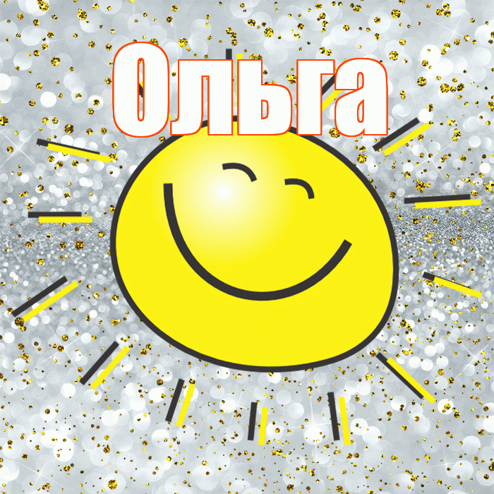 Ольга! Спасибо! Красивая открытка Ольге!