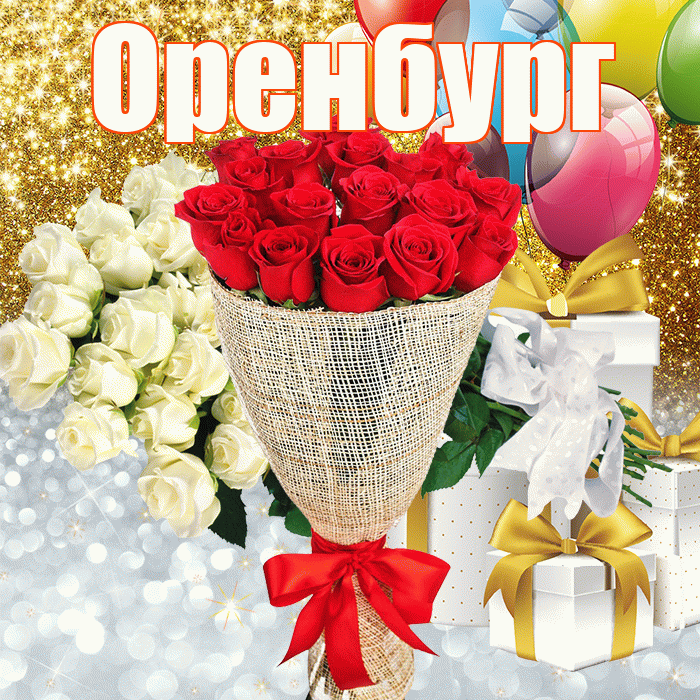 Оренбург! Спасибо! Красивая открытка Оренбургу!