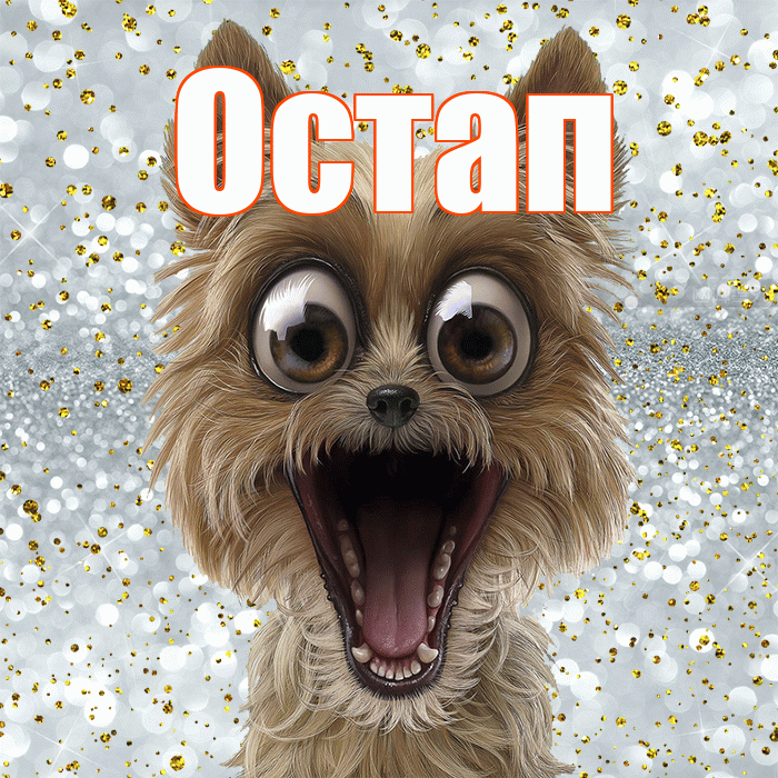 Остап! Спасибо! Красивая открытка Остапу!