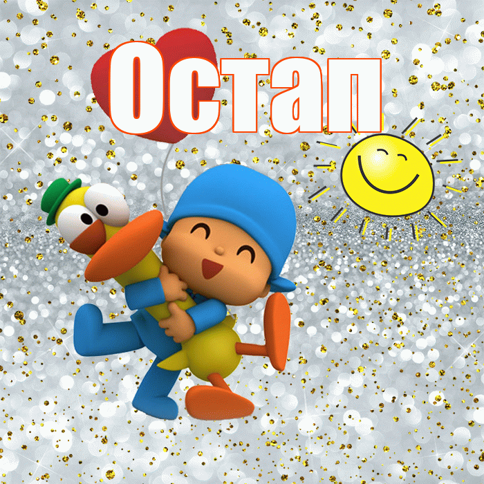 Остап! Спасибо! Красивая открытка Остапу!