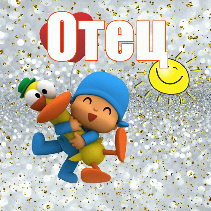Отец! Спасибо! Красивая открытка Отцу!