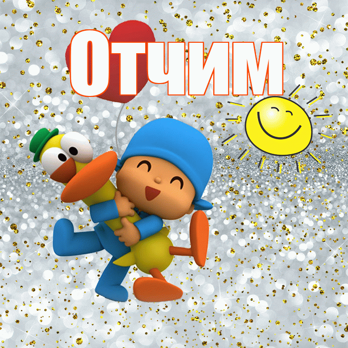 Отчим! Спасибо! Красивая открытка Отчиму!
