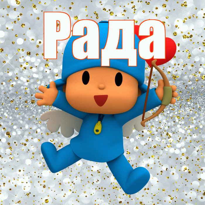 Рада! Спасибо! Красивая открытка Раде!