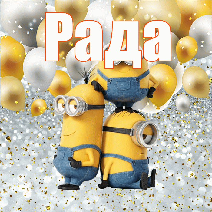 Рада! Спасибо! Красивая открытка Раде!