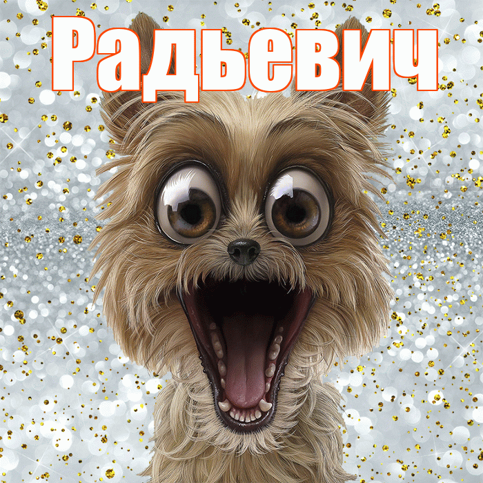 Радьевич! Спасибо! Красивая открытка Радьевичу!