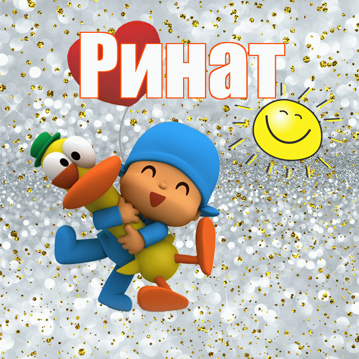 Ринат! Спасибо! Красивая открытка Ринату!