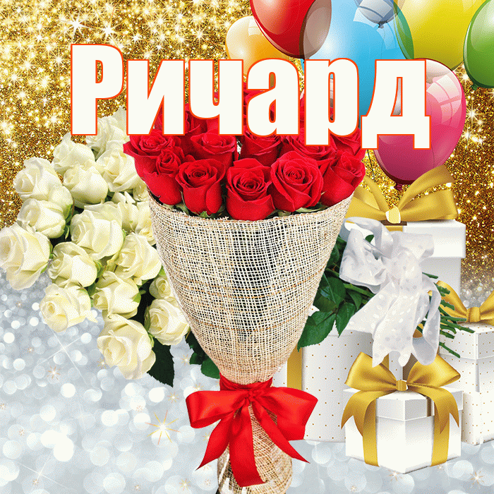 Ричард! Спасибо! Красивая открытка Ричарду!