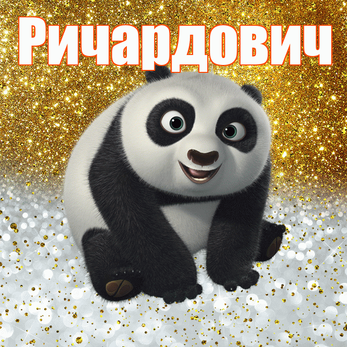 Ричардович! Спасибо! Красивая открытка Ричардовичу!