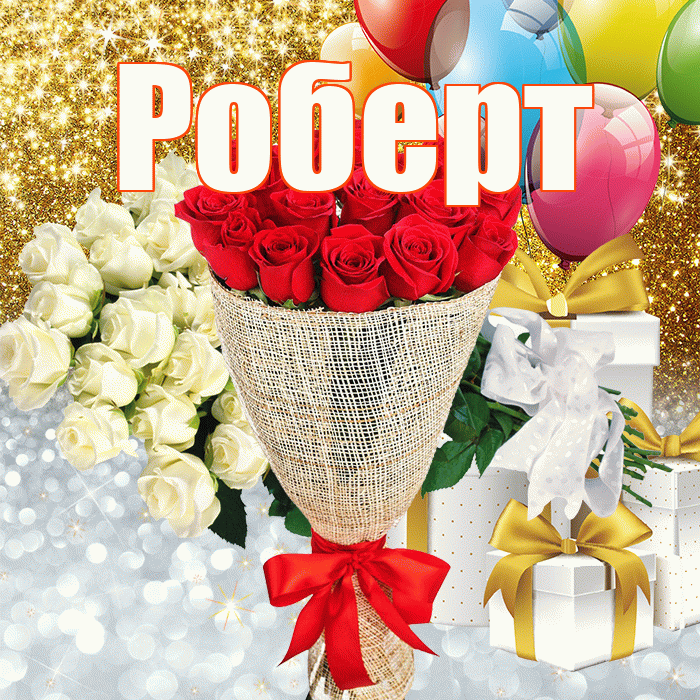 Роберт! Спасибо! Красивая открытка Роберту!