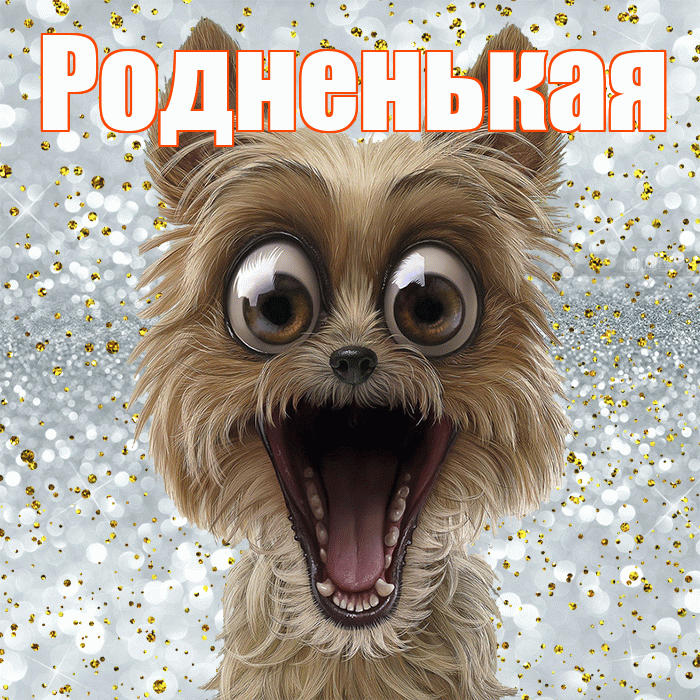 Родненькая! Спасибо! Красивая открытка !