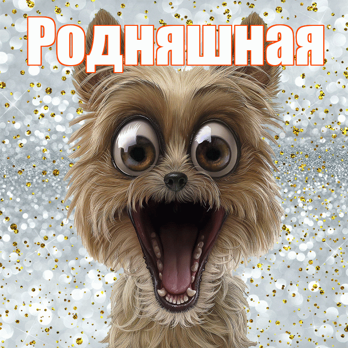 Родняшная! Спасибо! Красивая открытка !