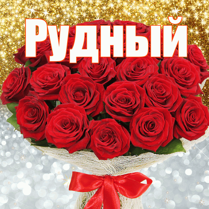 Рудный! Спасибо! Красивая открытка Рудныю!