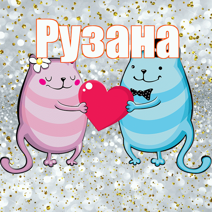 Рузана! Спасибо! Красивая открытка Рузане!