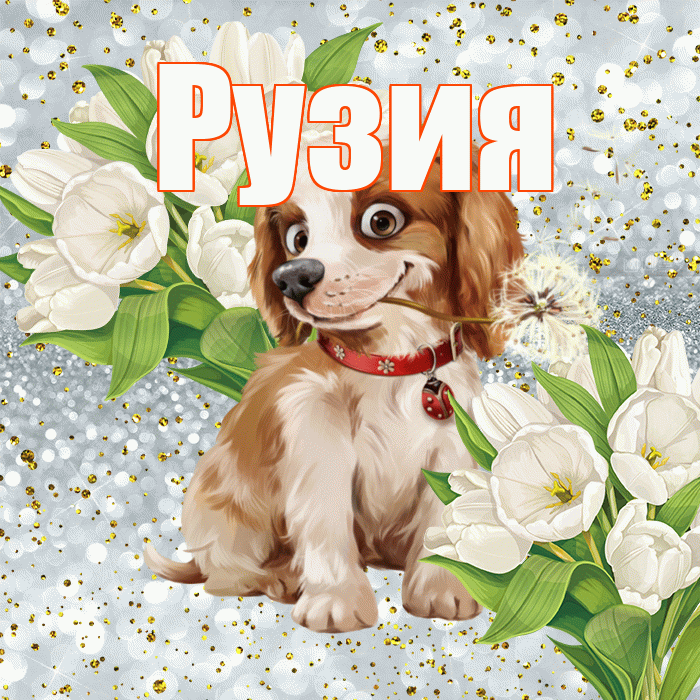 Рузия! Спасибо! Красивая открытка Рузие!