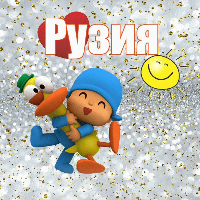 Рузия! Спасибо! Красивая открытка Рузие!