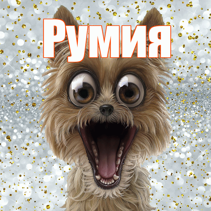 Румия! Спасибо! Красивая открытка Румии!