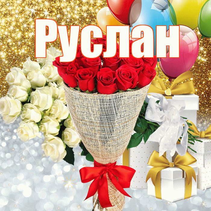 Руслан! Спасибо! Красивая открытка Руслану!
